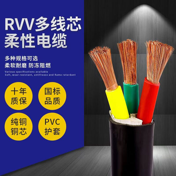 RVV多線芯柔性電纜